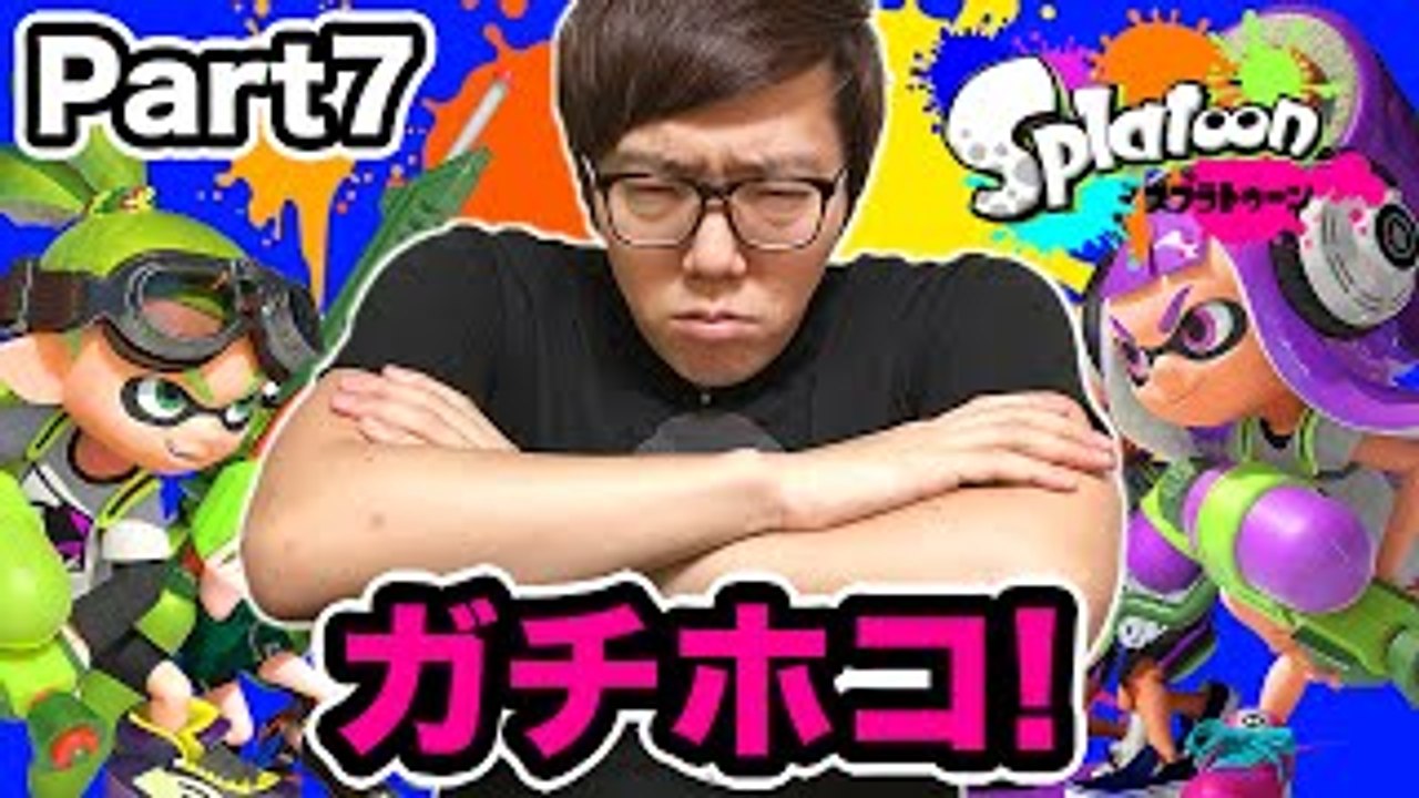ガチホコで白熱バトル！ヒカキンのスプラトゥーン/ Splatoon - Part7 -