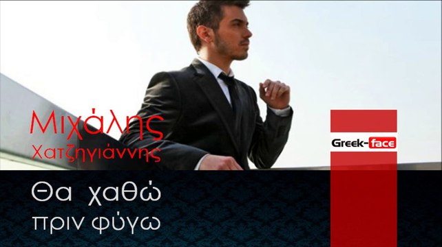 ΧΜ | Μιχάλης Χατζηγιάννης - Θα χαθώ πριν φύγω | (Official mp3 hellenicᴴᴰ music web promotion) Greek- face