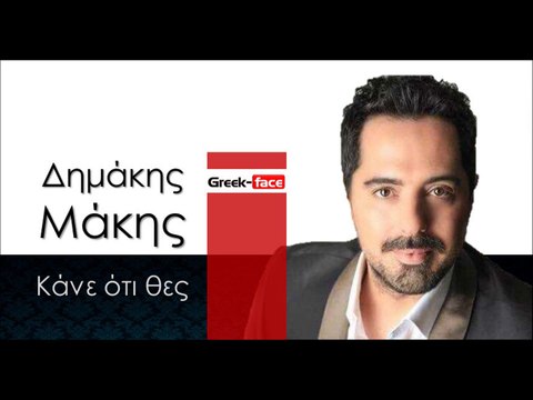 ΔΜ | Δημάκης Μάκης - Κάνε ότι θες | 14.12.2015(Official mp3 hellenicᴴᴰ music web promotion) Greek- face
