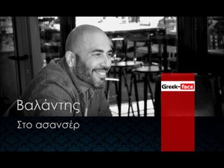 ΒΑ| Βαλάντης - Στο ασανσέρ | 14.12.2015 (Official mp3 hellenicᴴᴰ music web promotion) Greek- face