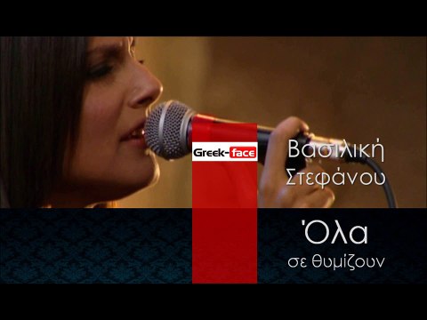 ΒΣ | Βασιλική Στεφάνου - Όλα σε θυμίζουν | (Official mp3 hellenicᴴᴰ music web promotion) Greek- face