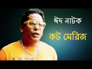 Bangla Eid Natok (Eid-Ul-Adha) 2015 - Caught Marriage ft Mos