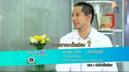 Health Me Please | สายตาสั้นเทียม ตอน 1 | 02-11-58 | TV3