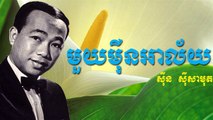 ចម្រៀង១ម៉ឺនអាល័យ​ - ស៊ិន ស៊ីសាមុត | 10000 alai - Sin Sisamuth | Khmer Classic Song