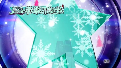 2015.12.19~2015.12.20歡樂耶誕城-巨星派對