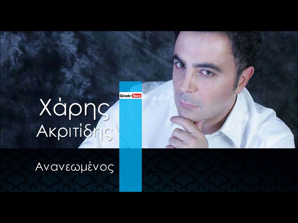  XA  | Χάρης Ακριτίδης - Ανανεωμένος | 14.12.2015 (Official mp3 hellenicᴴᴰ music web promotion) Greek- face