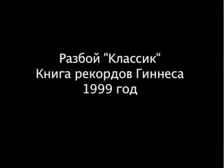 Удар Виталия Факинеля, занесенный в книгу рекордов Гиннеса