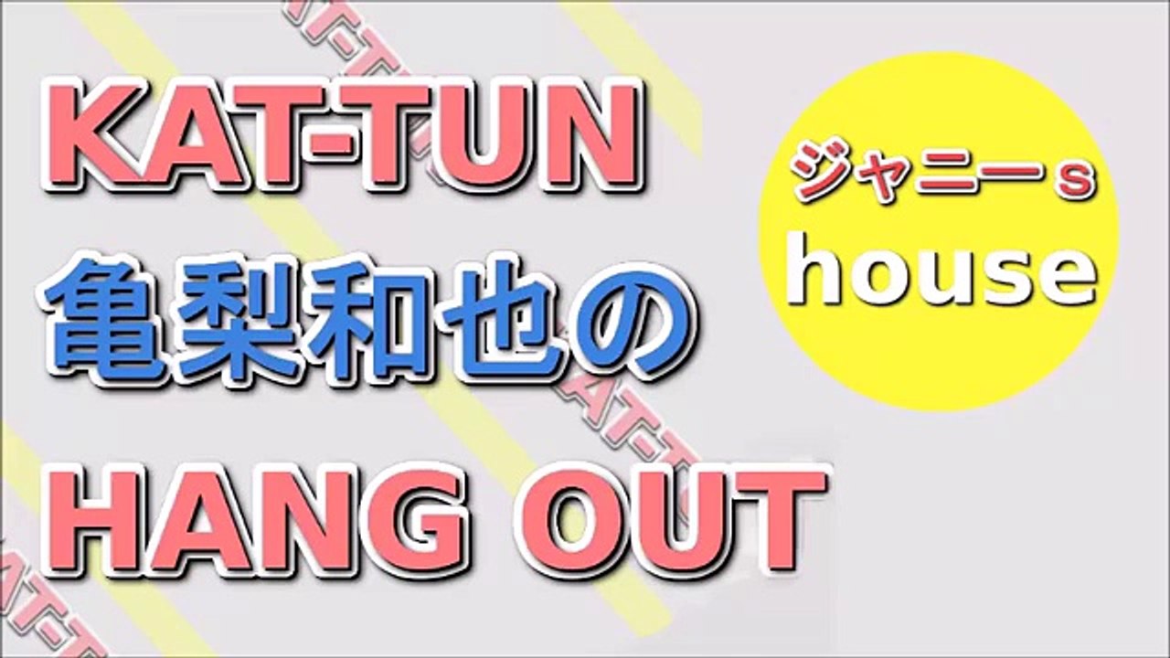 KAT TUN 亀梨和也のHANG OUT 2015年11月21日