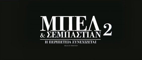 ΜΠΕΛ & ΣΕΜΠΑΣΤΙΑΝ 2: Η ΠΕΡΙΠΕΤΕΙΑ ΣΥΝΕΧΙΖΕΤΑΙ (Belle & Sebastian: The Adventure Continues) Υποτιτλισμένο trailer
