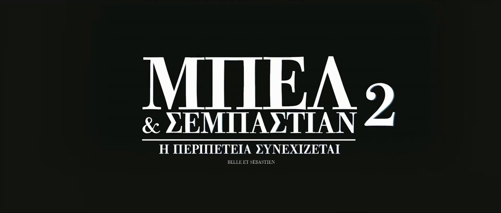 ΜΠΕΛ & ΣΕΜΠΑΣΤΙΑΝ 2: Η ΠΕΡΙΠΕΤΕΙΑ ΣΥΝΕΧΙΖΕΤΑΙ (...