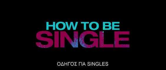 ΟΔΗΓΟΣ ΓΙΑ SINGLES (How To Be Single) Υποτιτλισμένο trailer