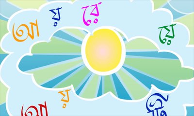 Aye re aye tiye video animated Bangla Rhyme for Bengali children's