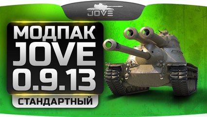 Модпак от Jove (v.24.2) для World of Tanks 0.9.13