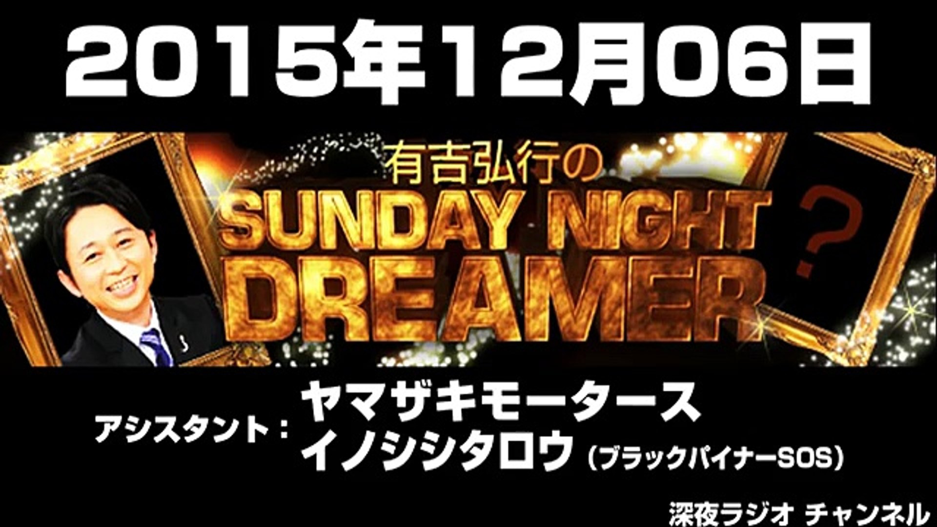 15 12 06 有吉弘行のsunday Night Dreamer ヤマザキモータース イノシシタロウ Dailymotion Video
