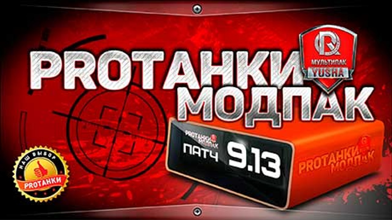Мультипак от PROТанки (v.0.9.13.8) для World of Tanks 0.9.13