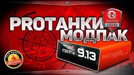 Мультипак от PROТанки (v.0.9.13.8) для World of Tanks 0.9.13