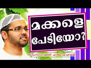 മക്കളെ പേടിക്കുന്ന മാതാപിതാക്കളോട് .. Islamic Speech In Malayalam | Simsarul Haq Hudavi New 2014