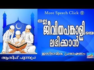 നല്ല ജീവിതപങ്കാളിയെ കിട്ടാൻ... Islamic Speech In Malayalam Asif Punnapra New 2015