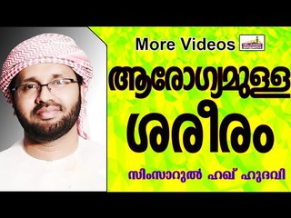 ആരോഗ്യമുള്ള ശരീരങ്ങൾ... Islamic Speech In Malayalam | Simsarul Haq Hudavi New 2015