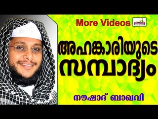 അഹങ്കാരിയുടെ സമ്പത്ത് ... Islamic Speech In Malayalam | Noushad Baqavi New 2015