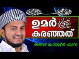 ഉമർ(റ) കരഞ്ഞതെന്തിനാണ് ..?  Islamic Speech In Malayalam | Anwar Muhiyudheen Hudavi New 2014