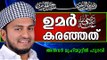 ഉമർ(റ) കരഞ്ഞതെന്തിനാണ് ..?  Islamic Speech In Malayalam | Anwar Muhiyudheen Hudavi New 2014