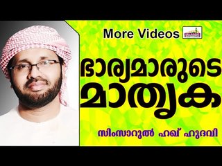 ഭാര്യമാർക്ക് ഒരു ഉത്തമമാതൃക...  Islamic Speech In Malayalam | Simsarul Haq Hudavi New 2015