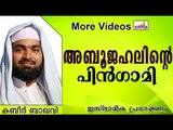 അബൂജഹലിന്റെ പിൻഗാമിമാർ.... Islamic Speech In Malayalam | Ahammed Kabeer Baqavi New 2014
