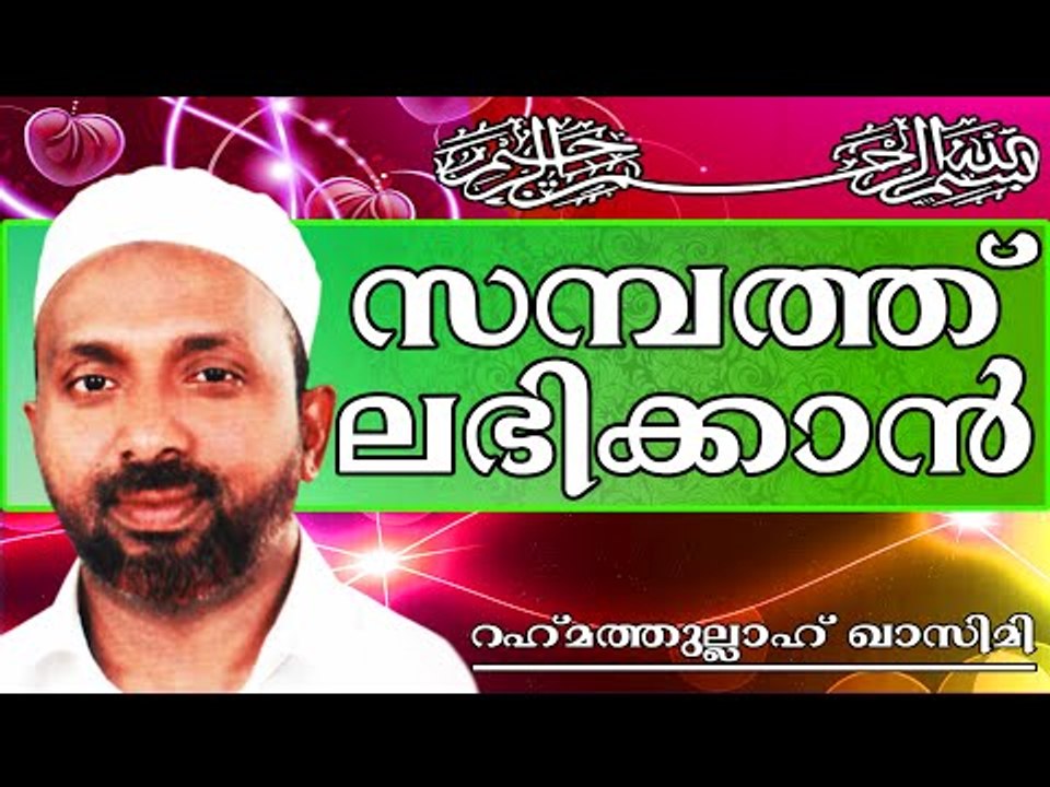 ദാരിദ്രം ഇല്ലായ്മ ചെയ്യാൻ...  Islamic Speech In Malayalam | Rahmathullah Qasimi New 2014