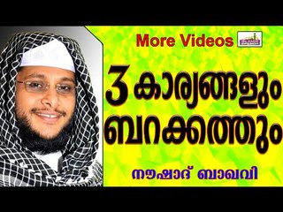 ബറക്കത്തില്ലാത്ത പെണ്ണ്, വീട്, വാഹനം...   Islamic Speech In Malayalam | Noushad Baqavi New 2015