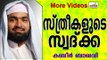 സ്ത്രീകൾ നല്കുന്ന സ്വദ്ക്ക... Islamic Speech In Malayalam | Ahammed Kabeer Baqavi New 2014