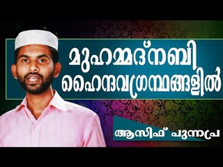 നമ്മുടെ ഹബീബ്  റസൂൽ ഹൈന്ദവ ഗ്രന്ഥങ്ങളിൽ..  Islamic Speech In Malayalam Asif Punnapra