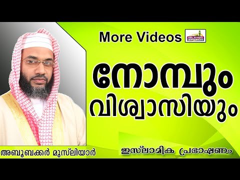 നോമ്പ് പിടിക്കുന്ന വിശ്വാസികൾ.... Islamic Speech In Malayalam E P Abubacker Al Qasimi New 2014