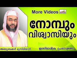 നോമ്പ്  പിടിക്കുന്ന വിശ്വാസികൾ....  Islamic Speech In Malayalam E P Abubacker Al Qasimi New 2014