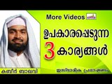 ജീവിതത്തിൽ ഉപകാരപ്പെടുന്ന 3 കാര്യങ്ങൾ.. Islamic Speech In Malayalam | Ahammed Kabeer Baqavi New 2014