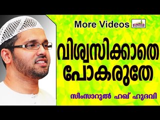 വിശ്വസിക്കാൻ പ്രയാസമുള്ള സ്വപ്നം... Islamic Speech In Malayalam | Simsarul Haq Hudavi 2014