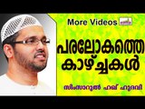 പരലോകത്തെ ചില അത്ഭുതക്കാഴ്ചകൾ... Islamic Speech In Malayalam | Simsarul Haq Hudavi New 2014