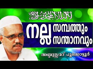 നല്ല സമ്പത്തും നല്ല സന്താനങ്ങളും..  Islamic Speech In Malayalam | Abdussamad Pookkottur New 2014
