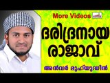 ദരിദ്രരായ  ഭരണാധികാരികളുടെ കഥ...   Islamic Speech In Malayalam | Anwar Muhiyudheen Hudavi 2014