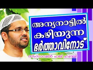 അന്യനാട്ടിൽ കഴിയുന്ന ഭർത്താക്കന്മാരോട് ... Islamic Speech In Malayalam | Simsarul Haq Hudavi 2014