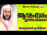 ആഢംബര ജീവിതം ഇസ്ലാമികമാണോ..? Islamic Speech In Malayalam E P Abubacker al qasimi new speeches 2015