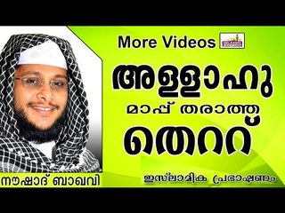 അല്ലാഹുവിന്റെ പൊരുത്തം കിട്ടാത്ത തെറ്റ്....  Islamic Speech In Malayalam | Noushad Baqavi New 2014