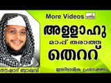 അല്ലാഹുവിന്റെ പൊരുത്തം കിട്ടാത്ത തെറ്റ്....  Islamic Speech In Malayalam | Noushad Baqavi New 2014