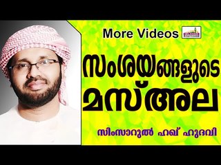 മുസൽമാന്റെ കുറച്ച്  സംശയങ്ങൾ... Islamic Speech In Malayalam | Simsarul Haq Hudavi 2015