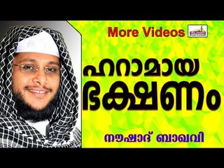 ഹറാമായ ഭക്ഷണങ്ങൾ കഴിച്ചാൽ...  Islamic Speech In Malayalam | Noushad Baqavi New 2014