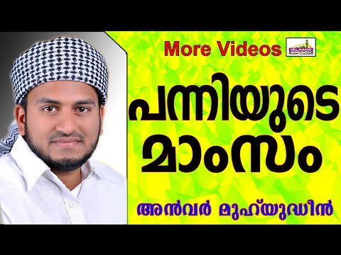 എന്ത് കൊണ്ട് പന്നി മാംസം ഹറാമായി..? Islamic Speech In Malayalam | Anwar Muhiyudheen Hudavi 2014