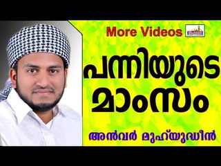 എന്ത്  കൊണ്ട്  പന്നി മാംസം ഹറാമായി..? Islamic Speech In Malayalam | Anwar Muhiyudheen Hudavi 2014