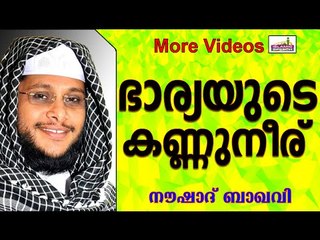 മഹത്വമുള്ള 3 ഭാര്യമാരുടെ കഥ....  Islamic Speech In Malayalam | Noushad Baqavi New 2014