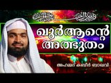 അത്ഭുതങ്ങൾ കാണിച്ച വിശുദ്ധ ഖുർആൻ... Islamic Speech In Malayalam | Ahammed Kabeer Baqavi New 2014