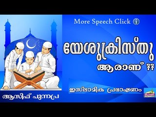 ആരാണ് യഥാർത്ഥത്തിൽ യേശു..?  Islamic Speech In Malayalam Asif Punnapra New 2015